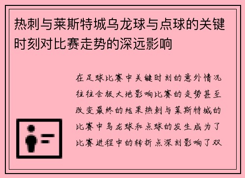 热刺与莱斯特城乌龙球与点球的关键时刻对比赛走势的深远影响