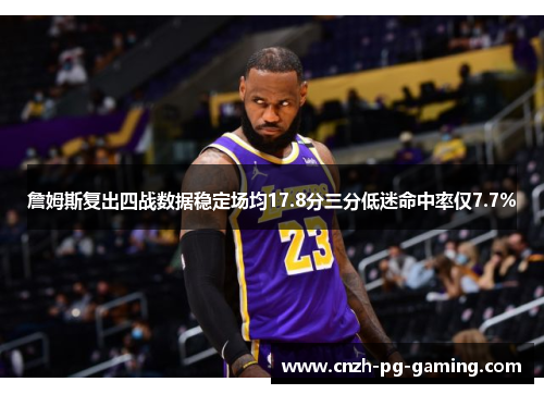 詹姆斯复出四战数据稳定场均17.8分三分低迷命中率仅7.7%