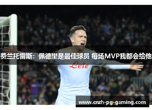 费兰托雷斯：佩德里是最佳球员 每场MVP我都会给他