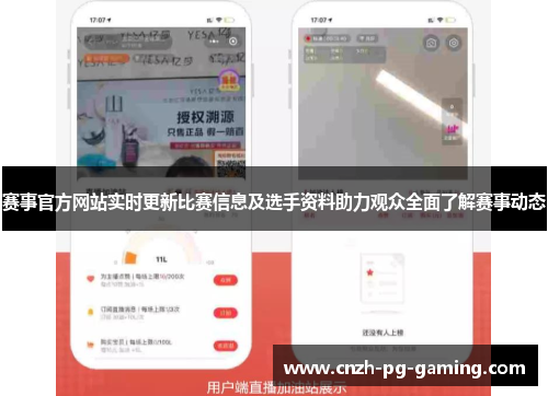 赛事官方网站实时更新比赛信息及选手资料助力观众全面了解赛事动态