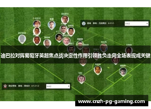 迪巴拉对阵葡萄牙英超焦点战决定性作用引领胜负走向全场表现成关键