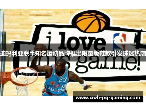 迪玛利亚联手知名运动品牌推出限量版鞋款引发球迷热潮