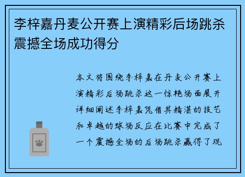 李梓嘉丹麦公开赛上演精彩后场跳杀震撼全场成功得分