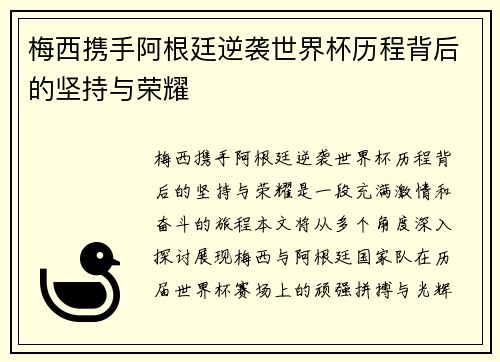 梅西携手阿根廷逆袭世界杯历程背后的坚持与荣耀